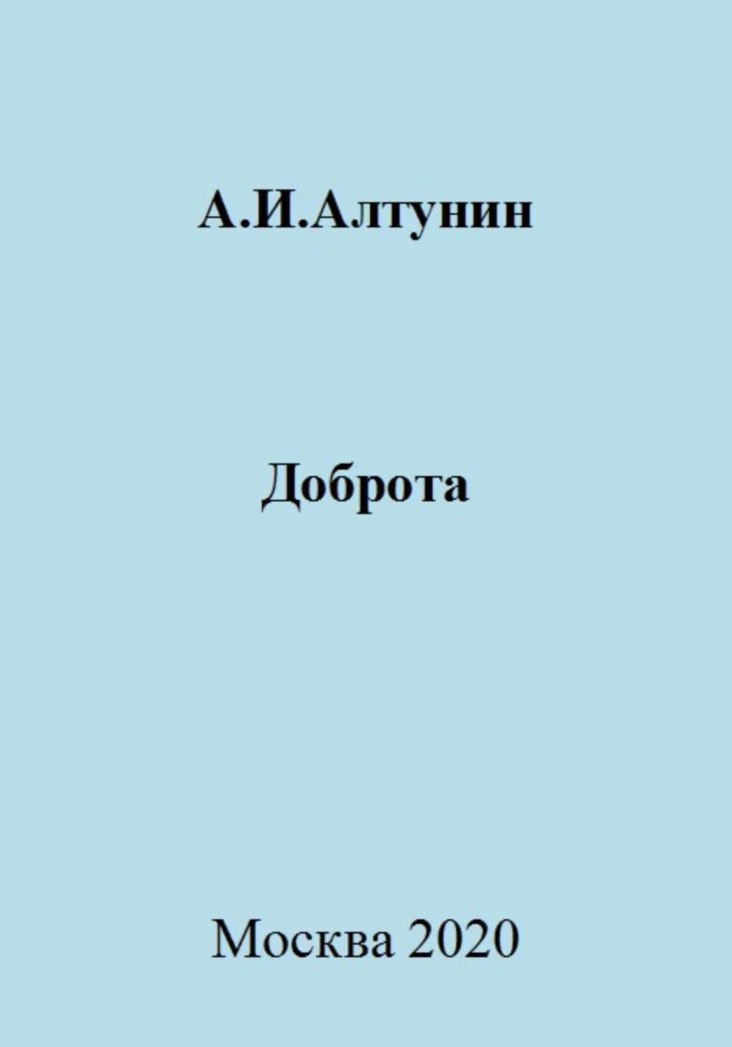 Обложка книги «Доброта»