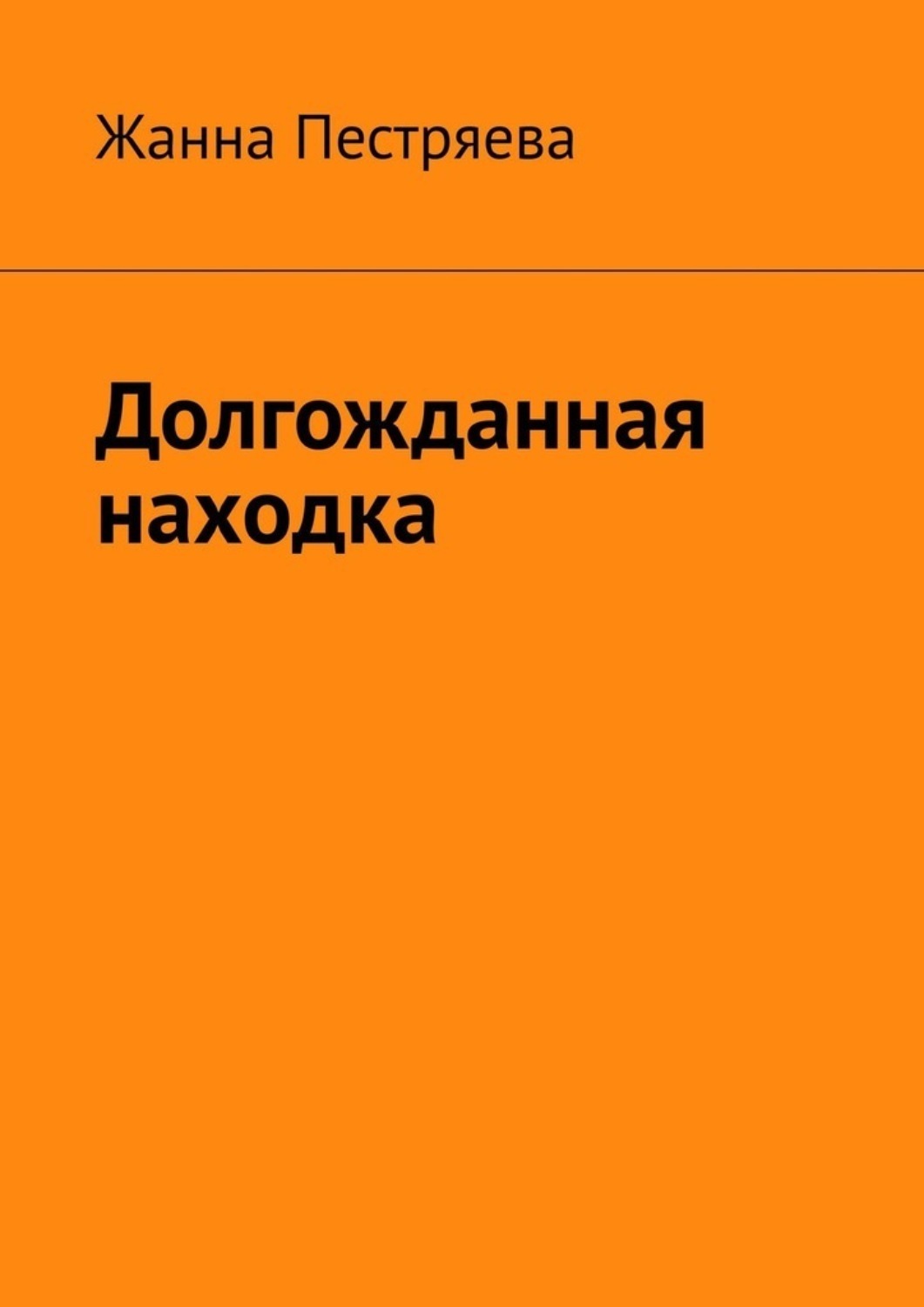 Обложка книги «Долгожданная находка»