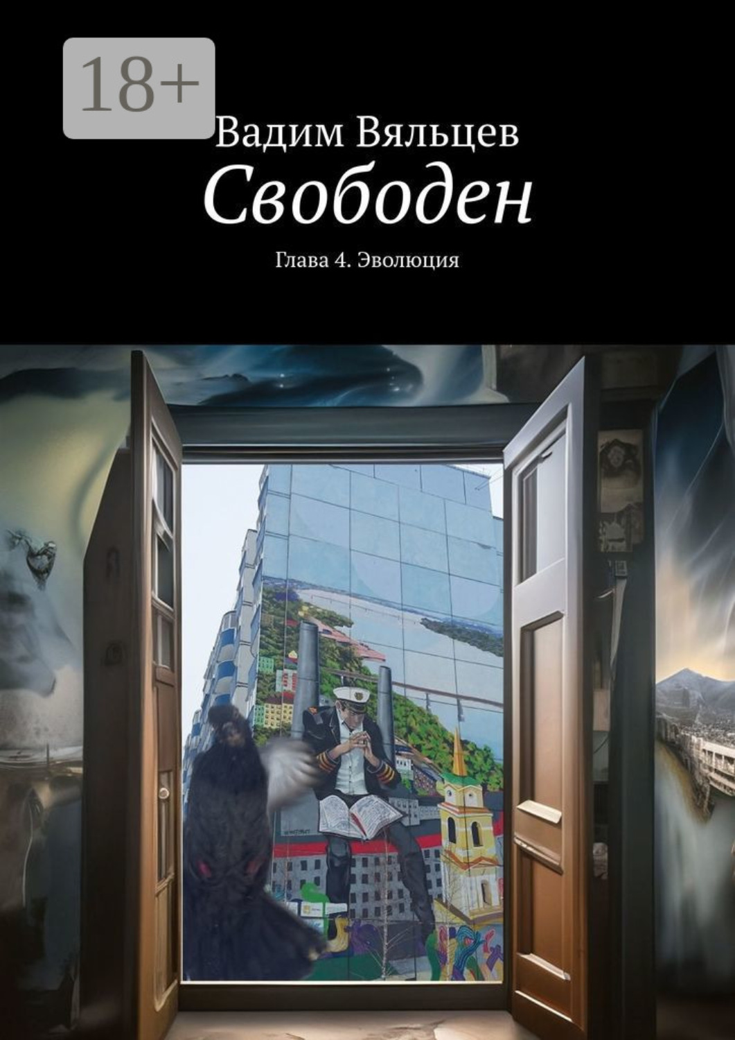 Обложка книги «Свободен. Глава 4. Эволюция»