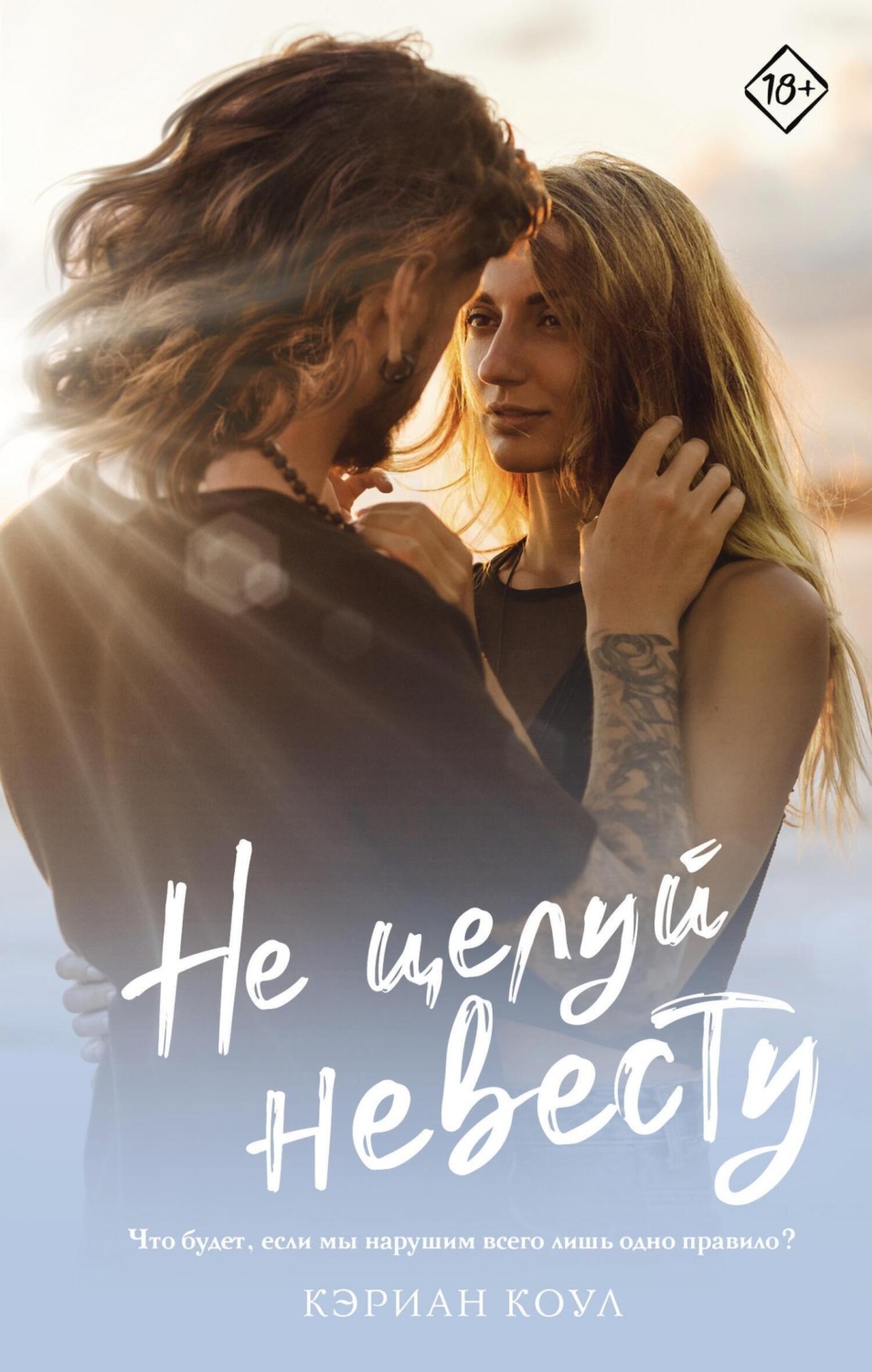 Обложка книги «Не целуй невесту»