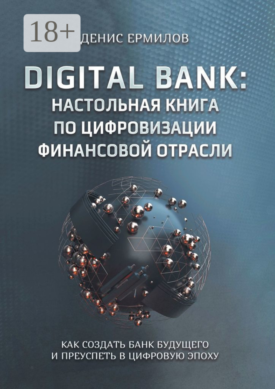 Обложка книги «Digital bank: настольная книга по цифровизации финансовой отрасли. Как создать банк будущего и преуспеть в цифровую эпоху»