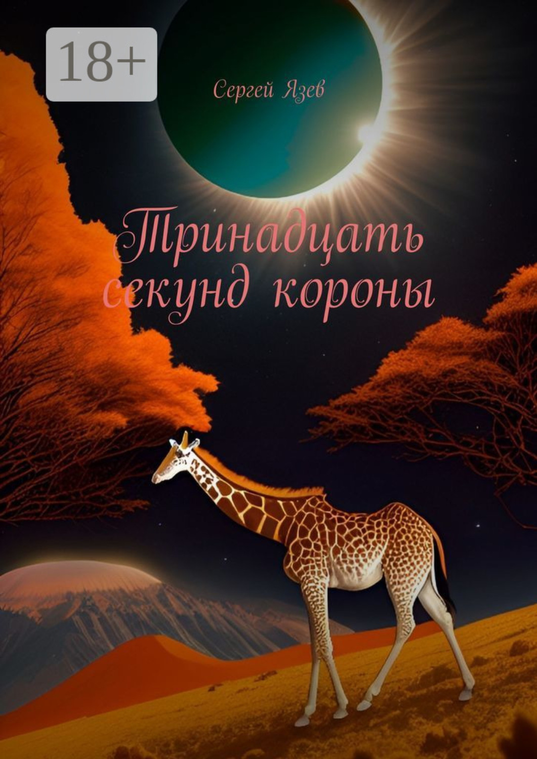 Обложка книги «Тринадцать секунд короны»