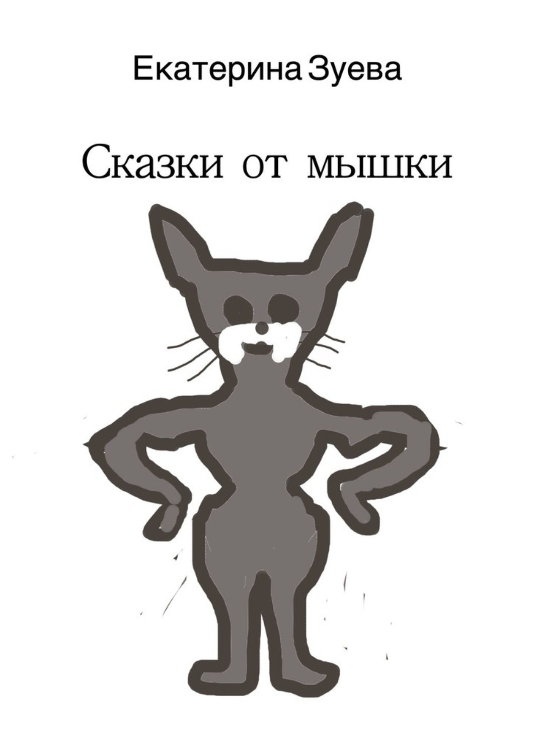 Обложка книги «Сказки от мышки»