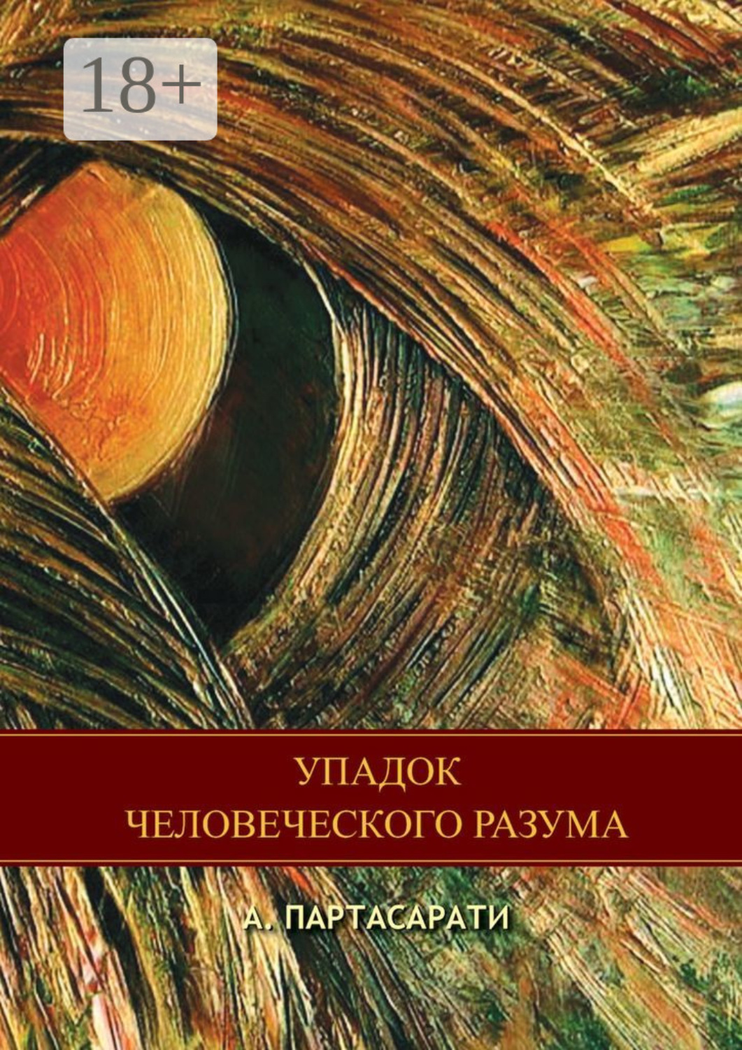Обложка книги «Упадок человеческого разума»