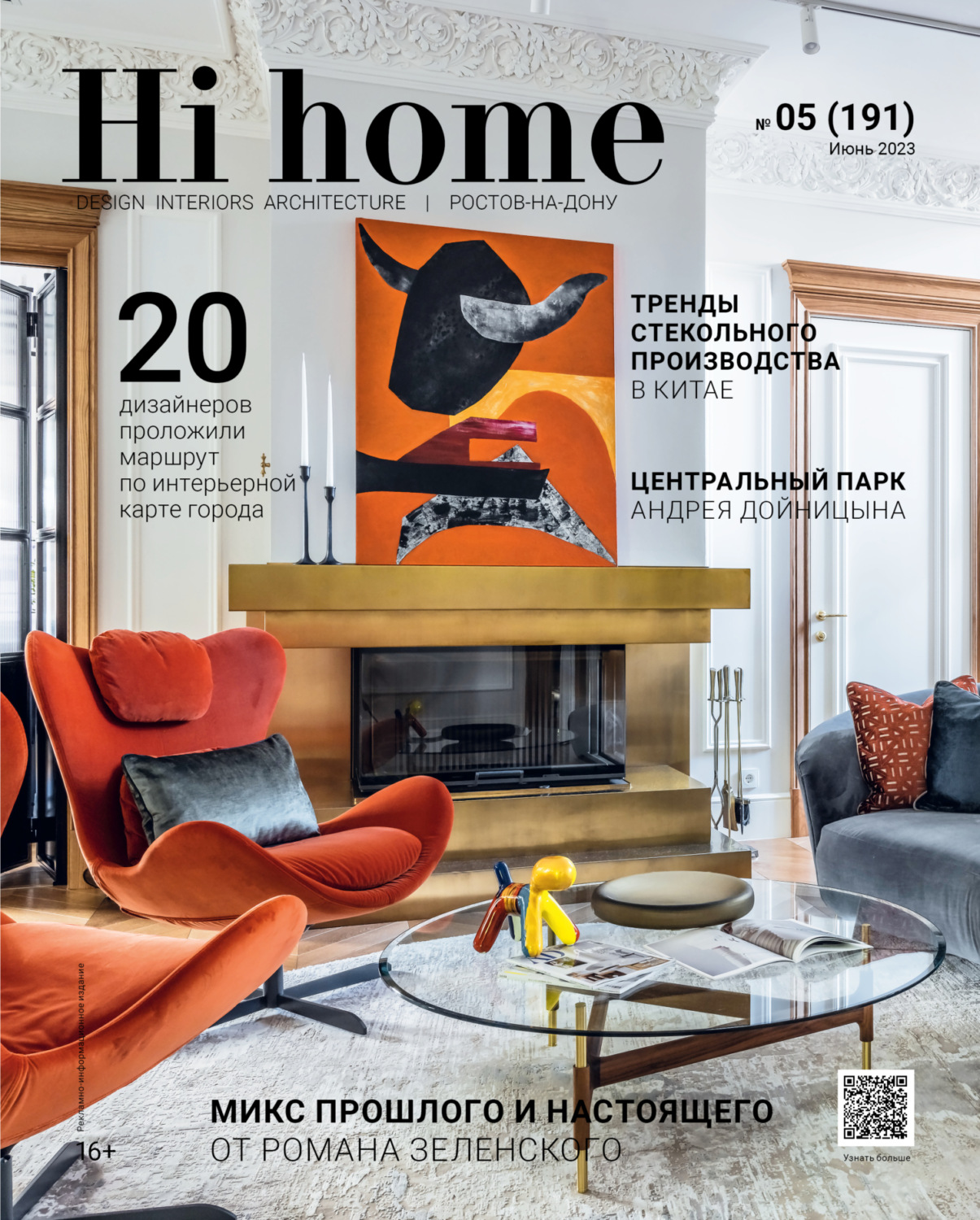 Обложка книги «Hi home Ростов-на-Дону № 5 (191) Июнь 2023»
