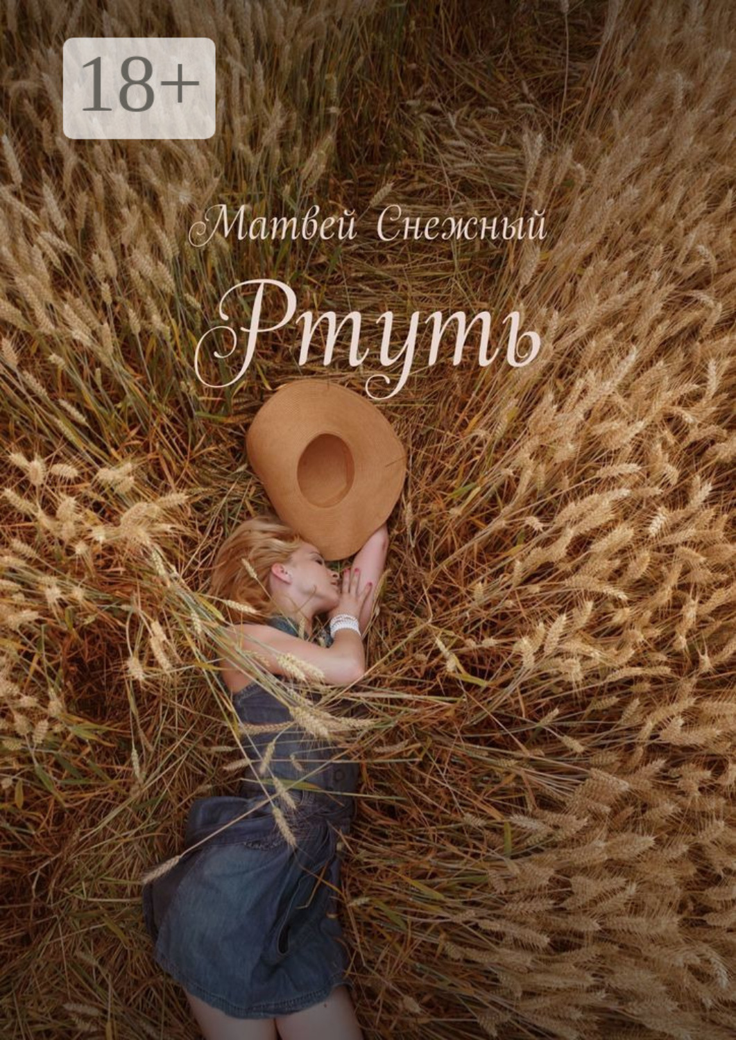 Обложка книги «Ртуть»