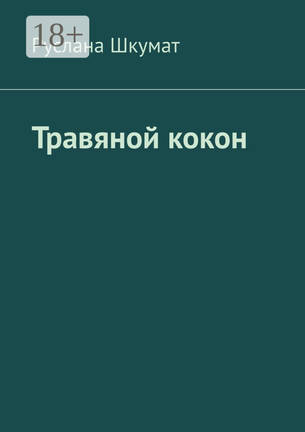 Обложка книги «Травяной кокон»