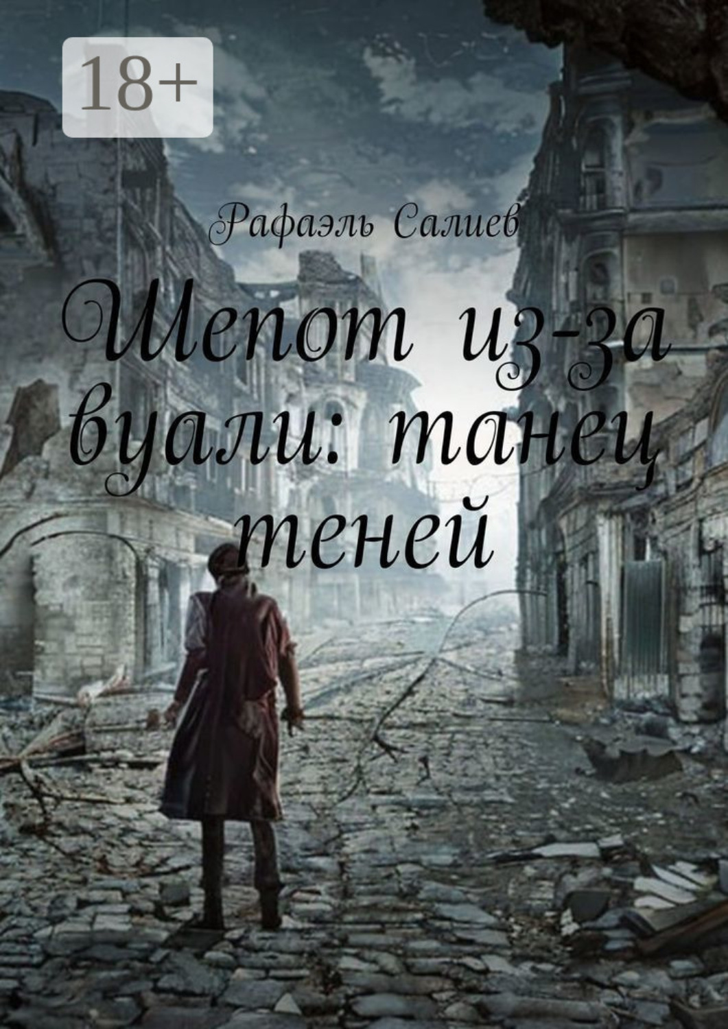 Обложка книги «Шепот из-за вуали: танец теней»