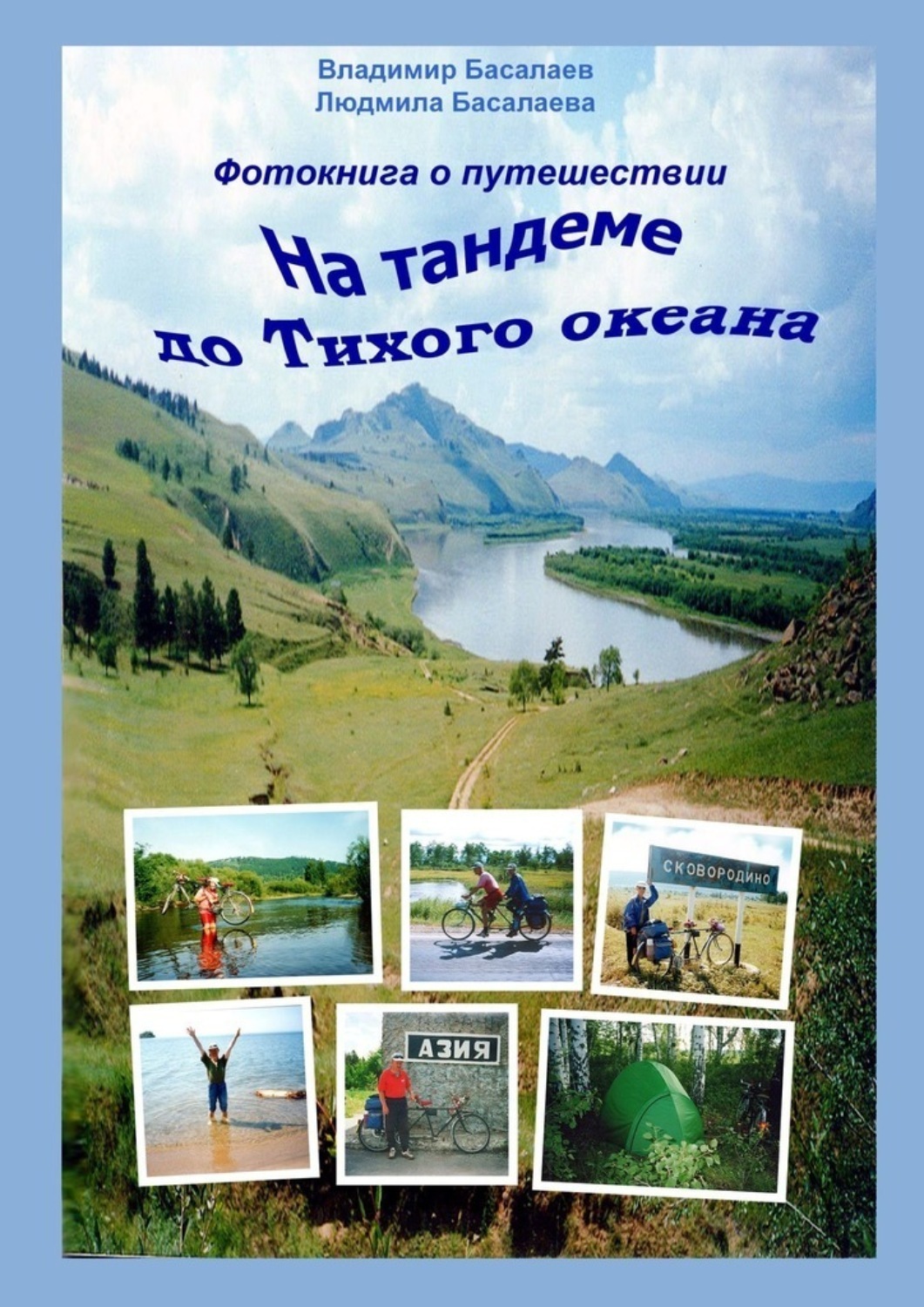 Обложка книги «Фотокнига о путешествии на тандеме до Тихого океана»