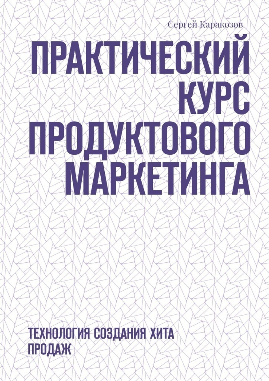 Обложка книги «Практический курс продуктового маркетинга. Технология создания хита продаж»
