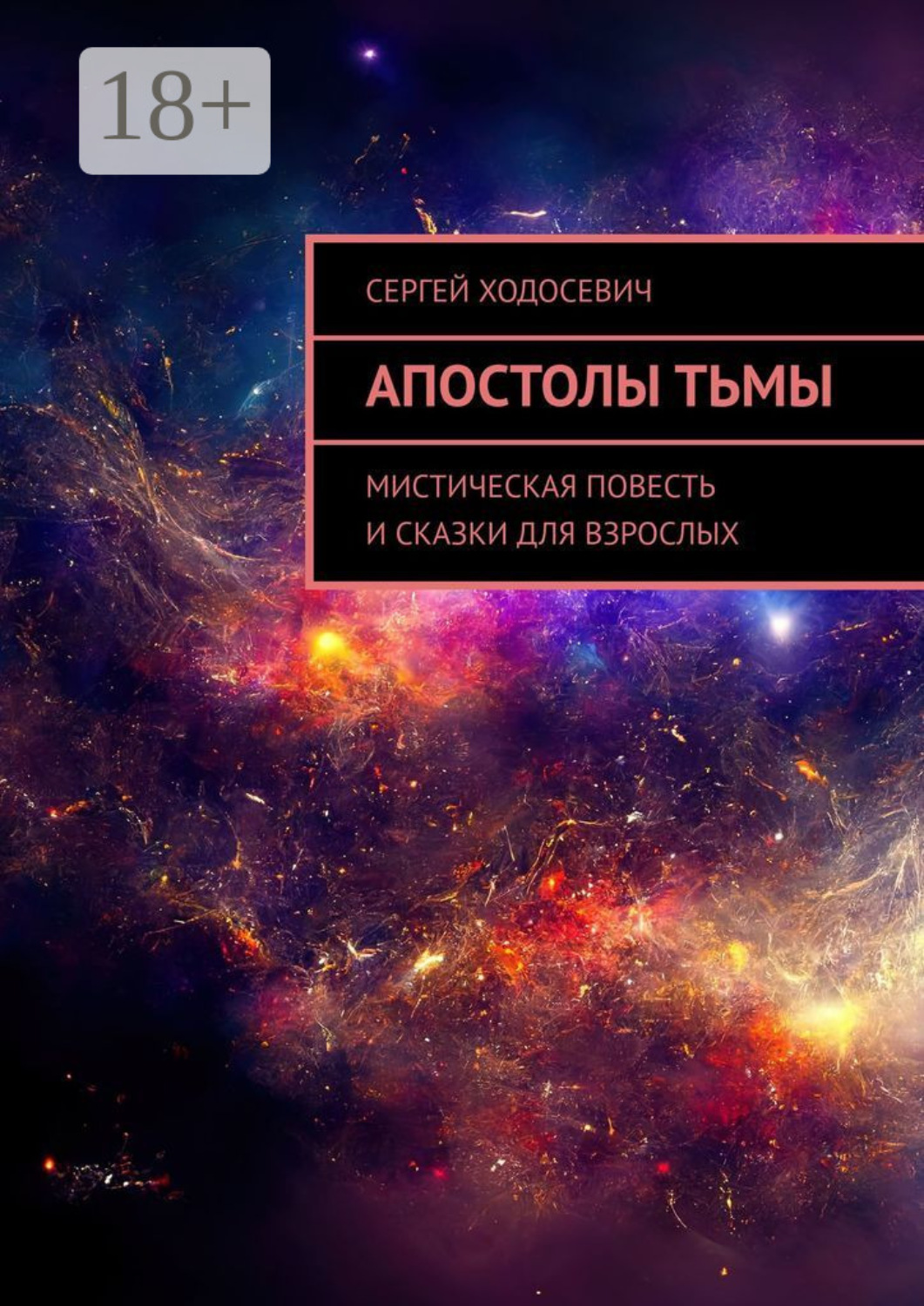 Обложка книги «Апостолы тьмы. Мистическая повесть и сказки для взрослых»