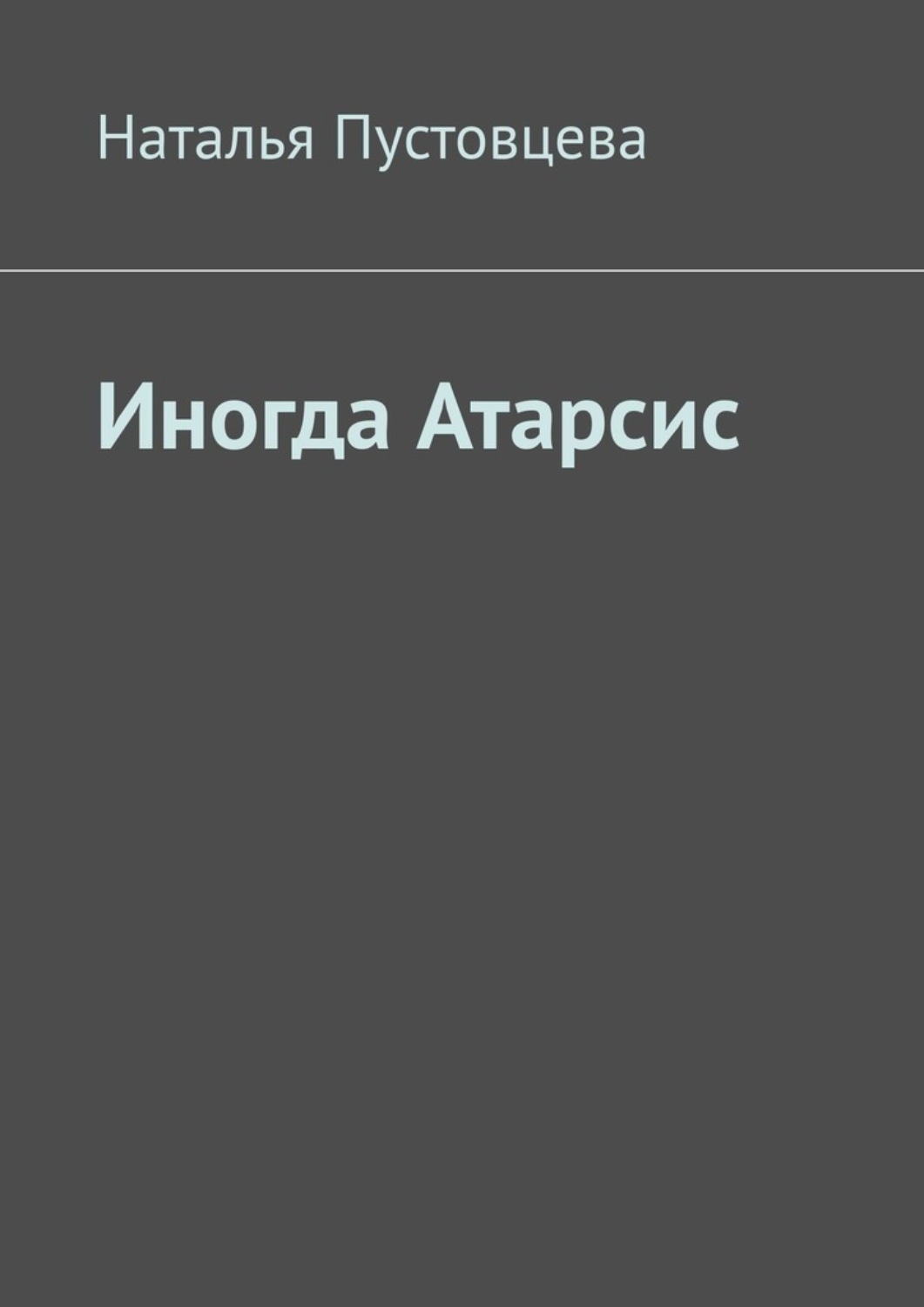 Обложка книги «Иногда Атарсис»