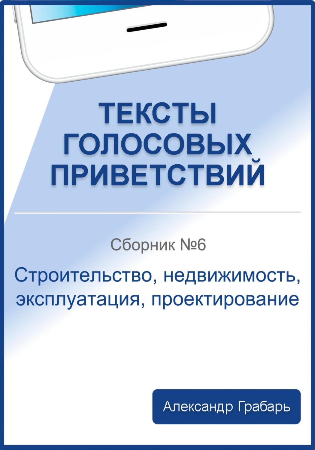 Обложка книги «Тексты голосовых приветствий. Сборник №6. Строительство, недвижимость, эксплуатация, проектирование»