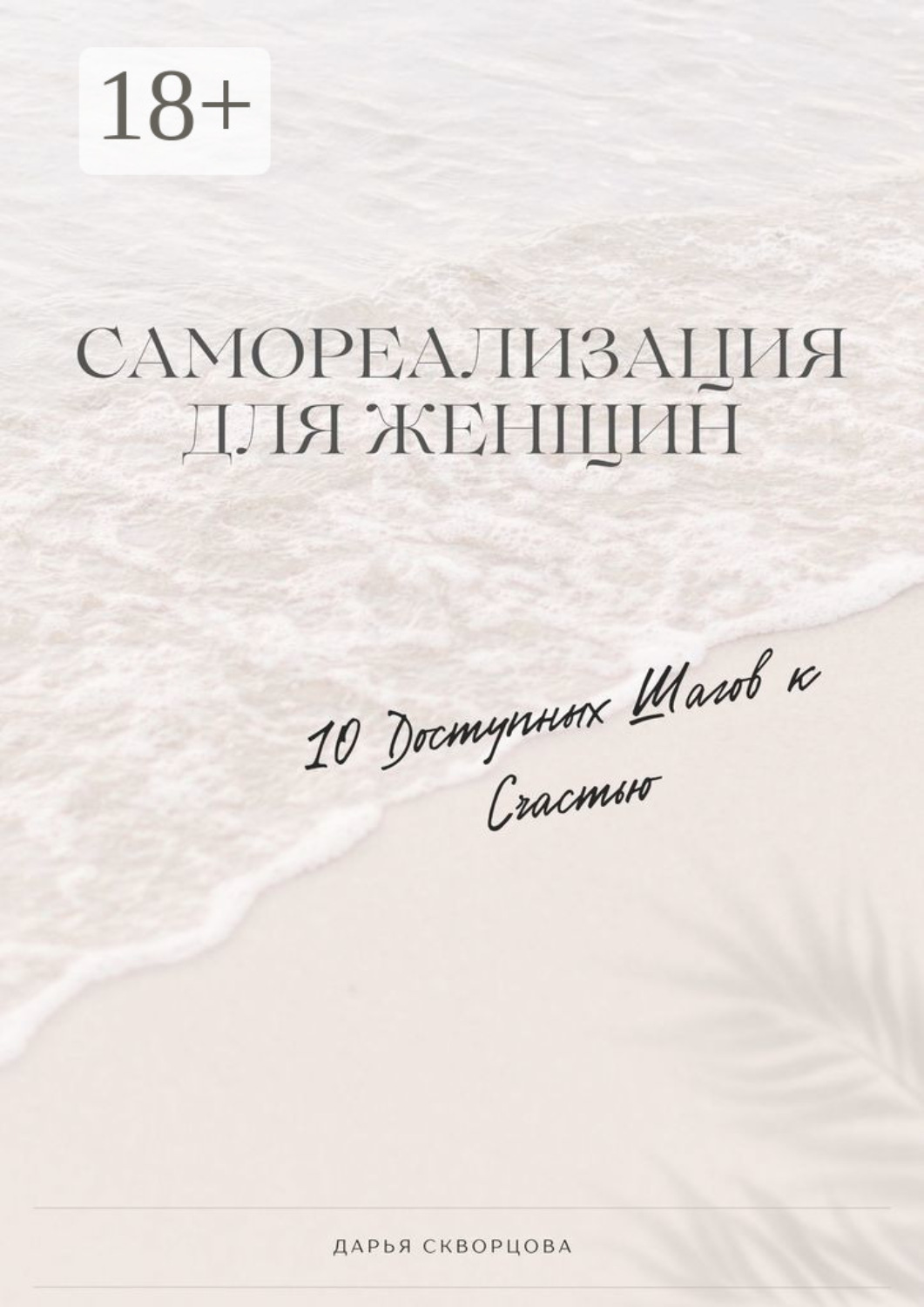 Обложка книги «Самореализация для женщин. 10 доступных шагов к счастью»