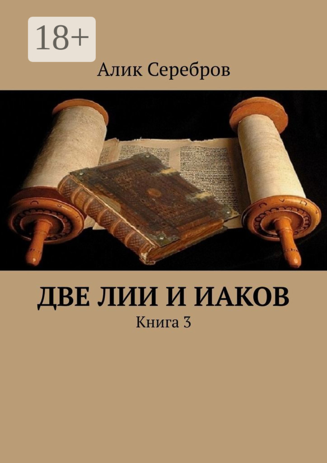Обложка книги «Две Лии и Иаков. Книга 3»