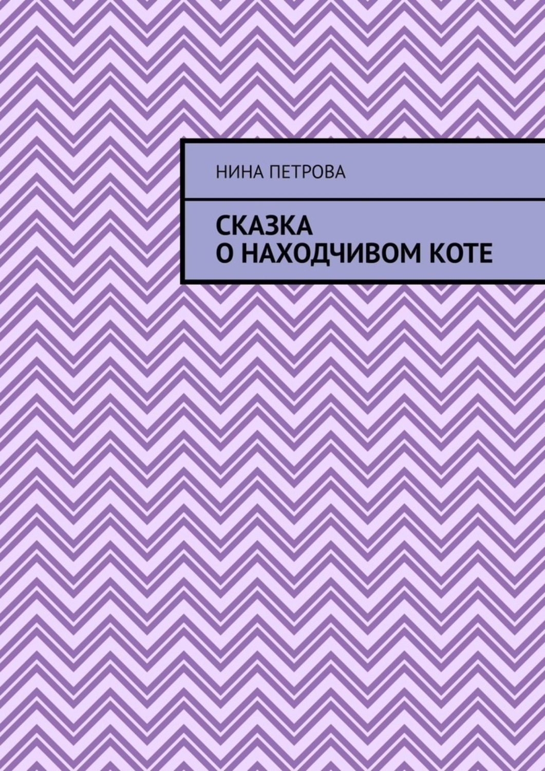 Обложка книги «Сказка о находчивом коте»