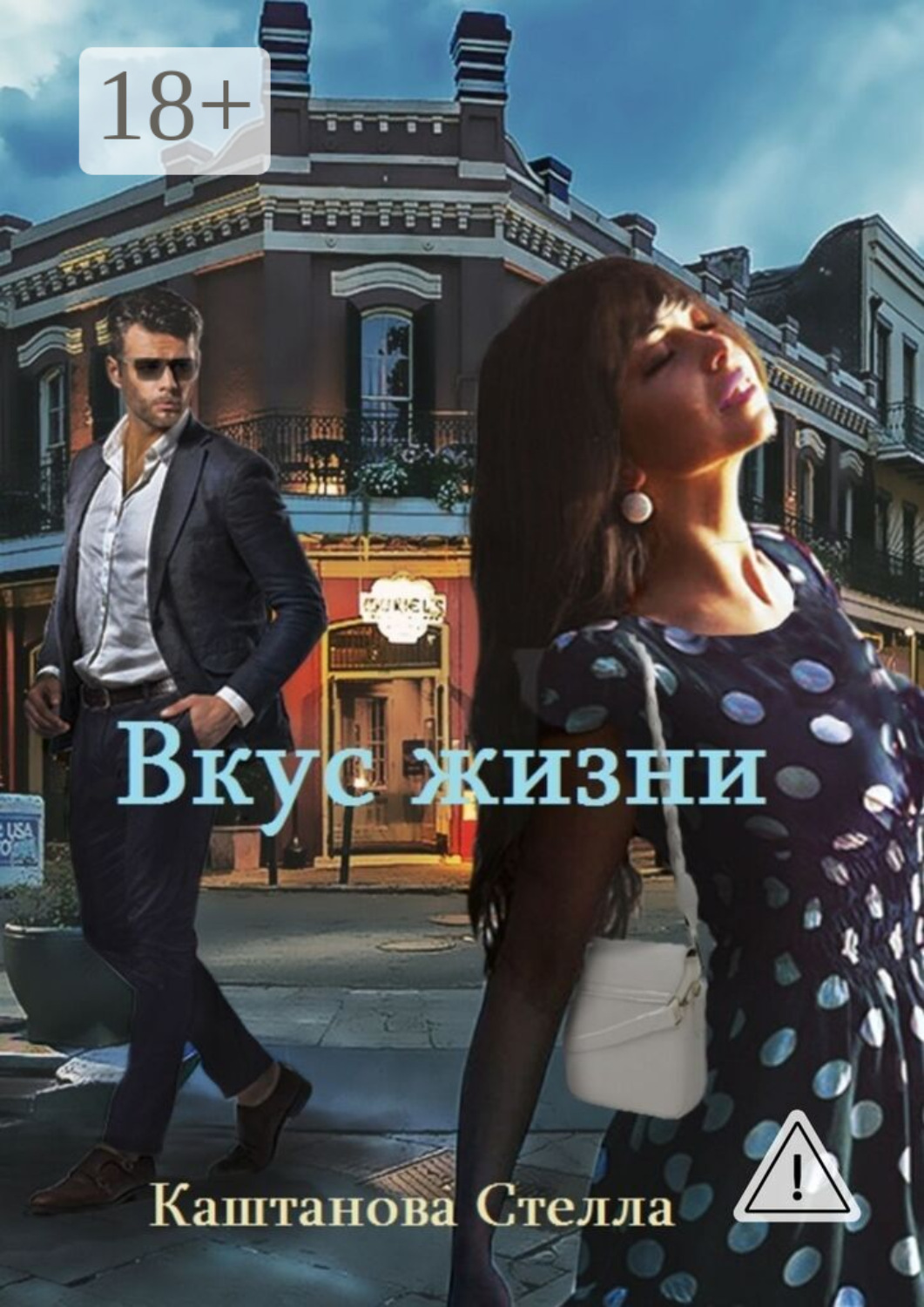 Обложка книги «Вкус жизни»