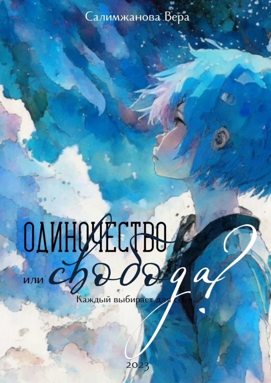 Обложка книги «Одиночество или свобода? Каждый выбирает для себя…»