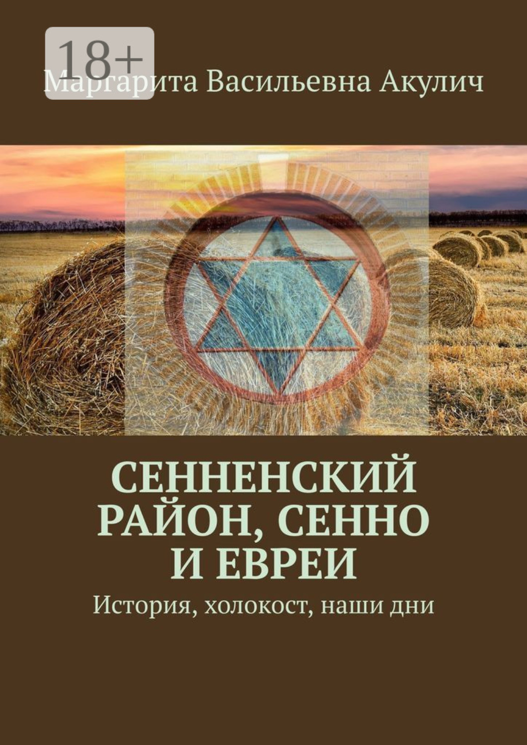 Обложка книги «Сенненский район, Сенно и евреи. История, холокост, наши дни»