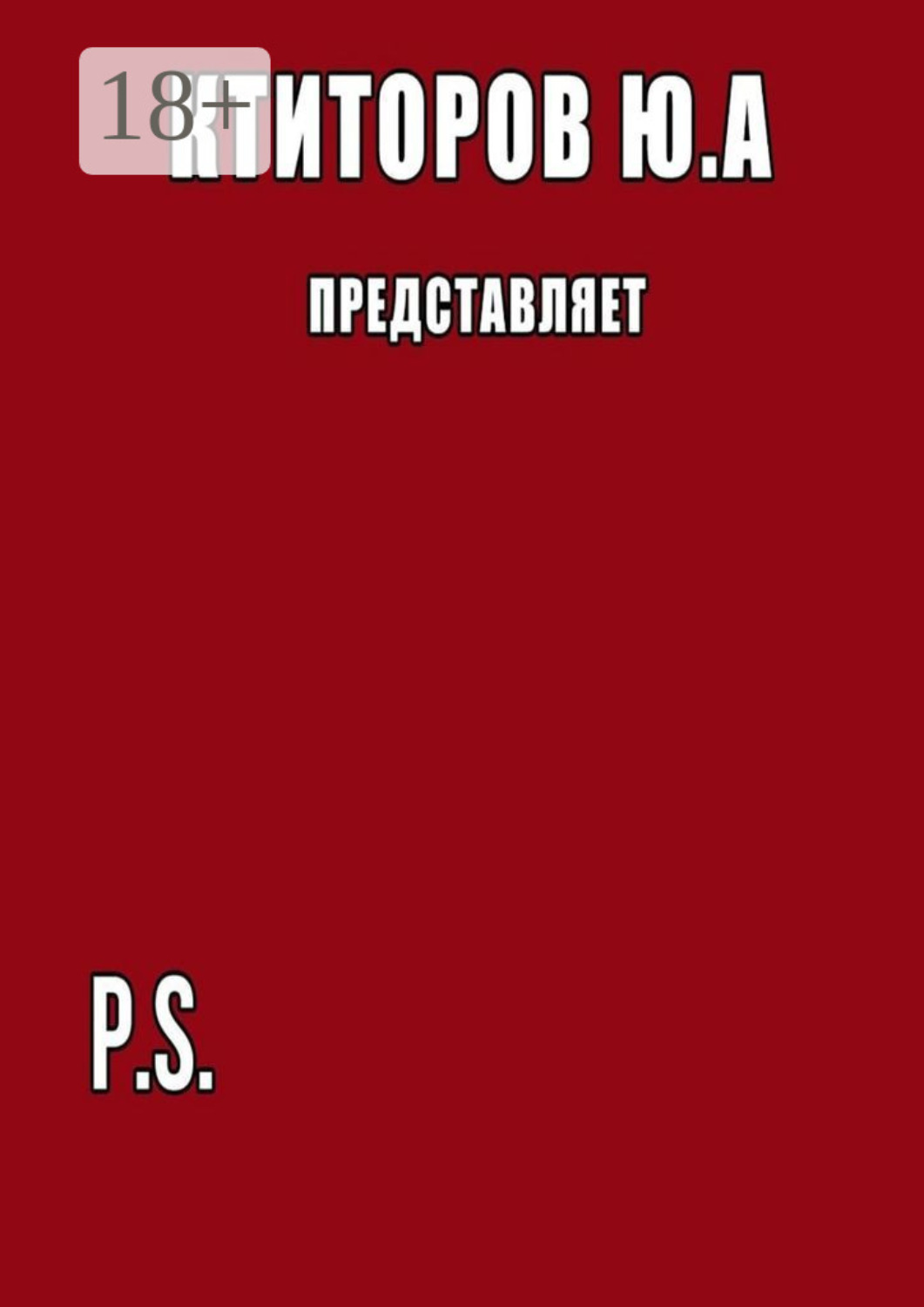 Обложка книги «P.S.»