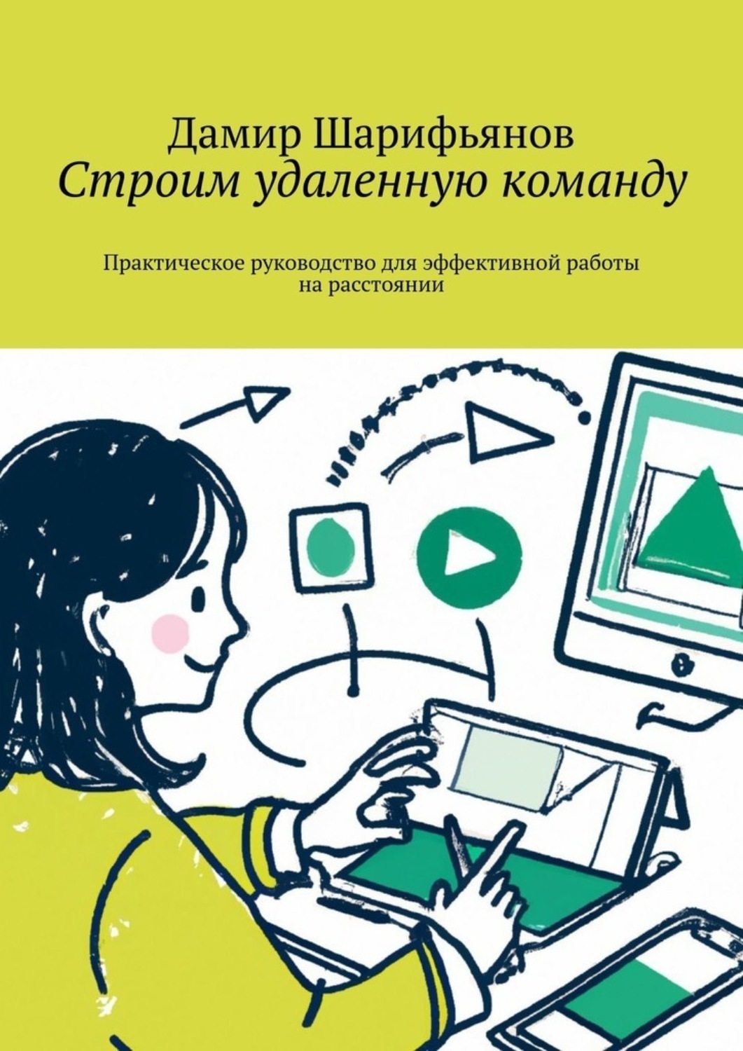 Обложка книги «Строим удаленную команду. Практическое руководство для эффективной работы на расстоянии»