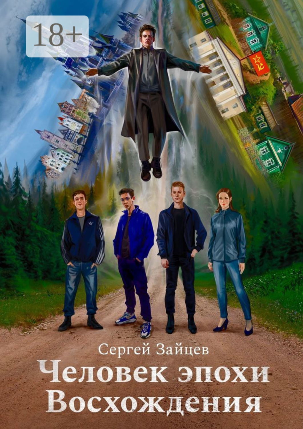 Обложка книги «Человек эпохи Восхождения. Философско-приключенческий роман»