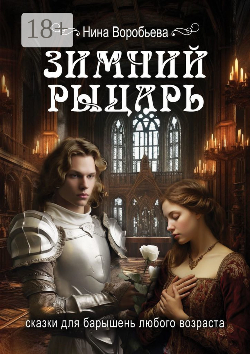 Обложка книги «Зимний рыцарь. Сказки для барышень любого возраста»
