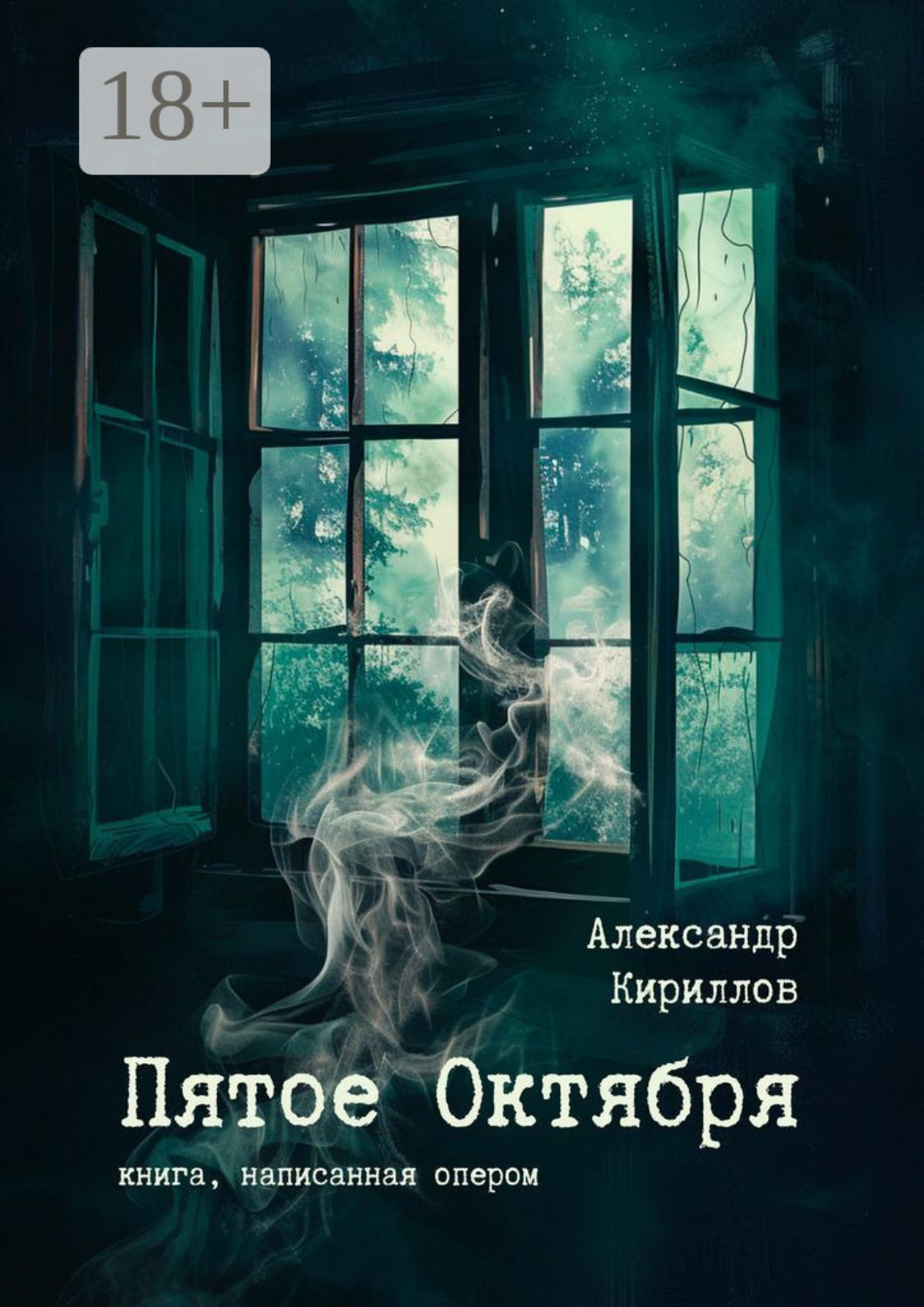 Обложка книги «Пятое Октября. Книга, написанная опером»