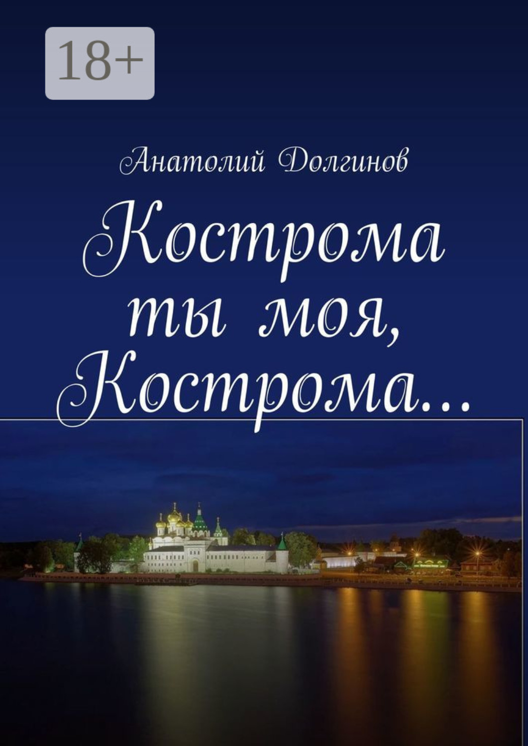 Обложка книги «Кострома ты моя, Кострома…»