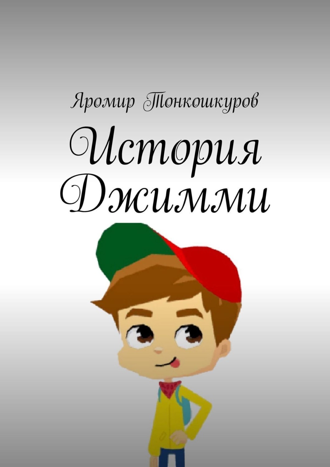 Обложка книги «История Джимми»