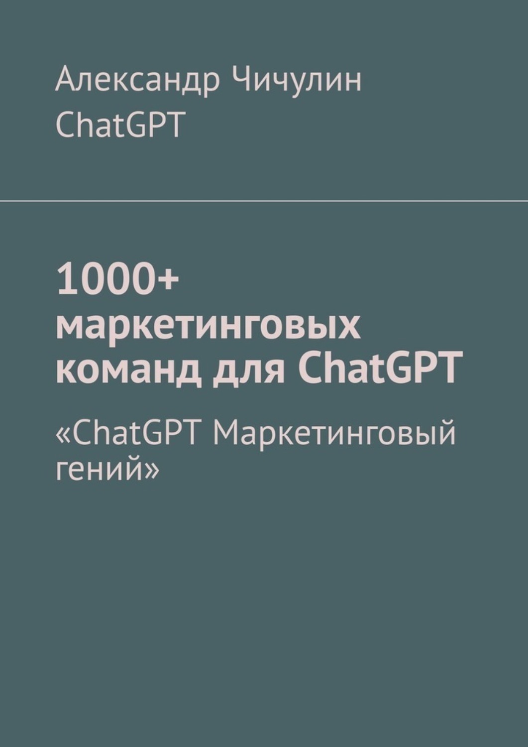 Обложка книги «1000+ маркетинговых команд для ChatGPT»
