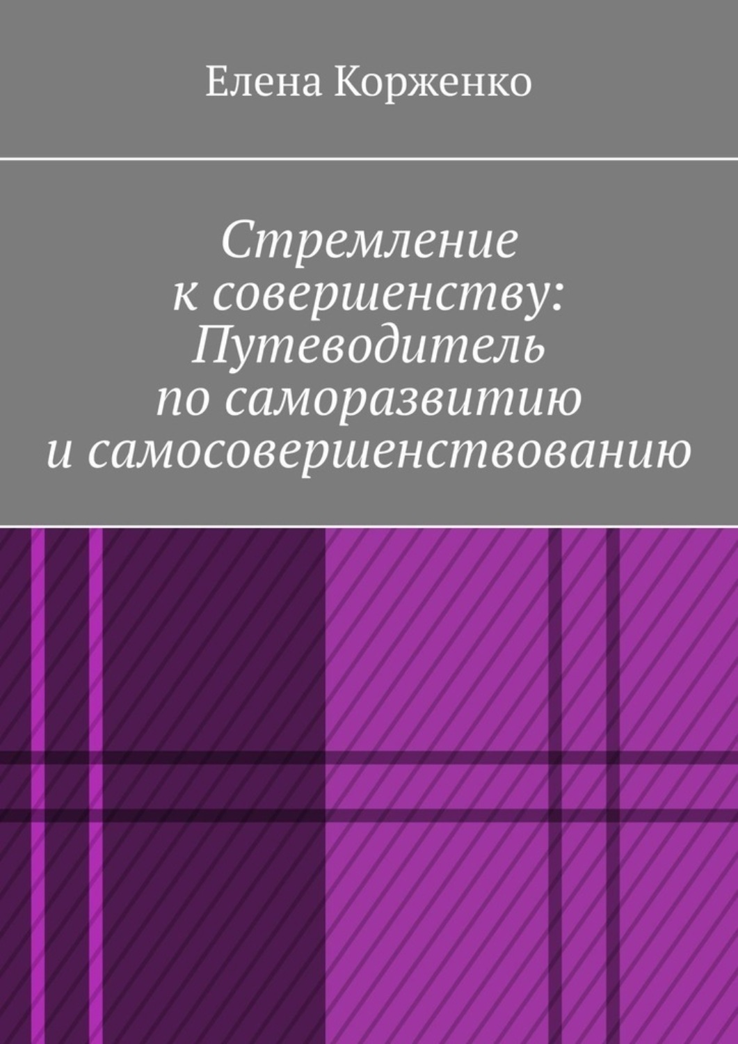 Обложка книги «Стремление к совершенству: путеводитель по саморазвитию и самосовершенствованию»