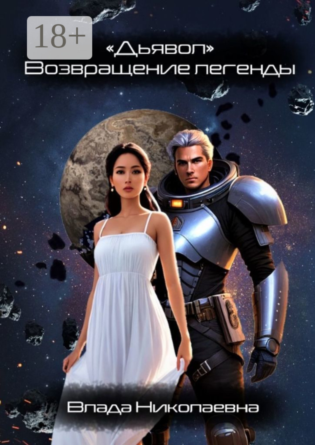Обложка книги ««Дьявол». Возвращение легенды»