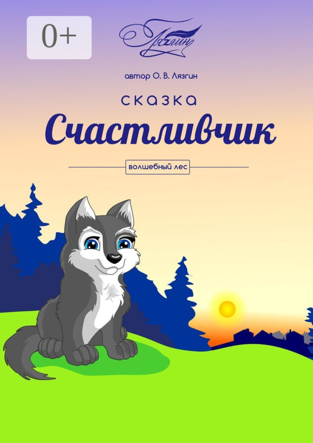 Обложка книги «Счастливчик. Волшебный лес»
