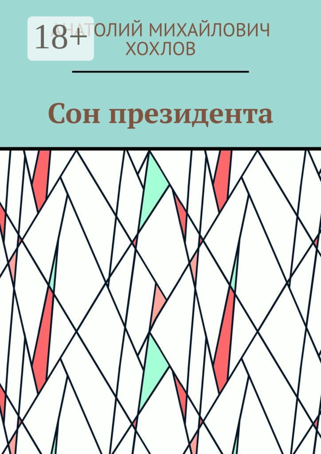 Обложка книги «Сон президента»
