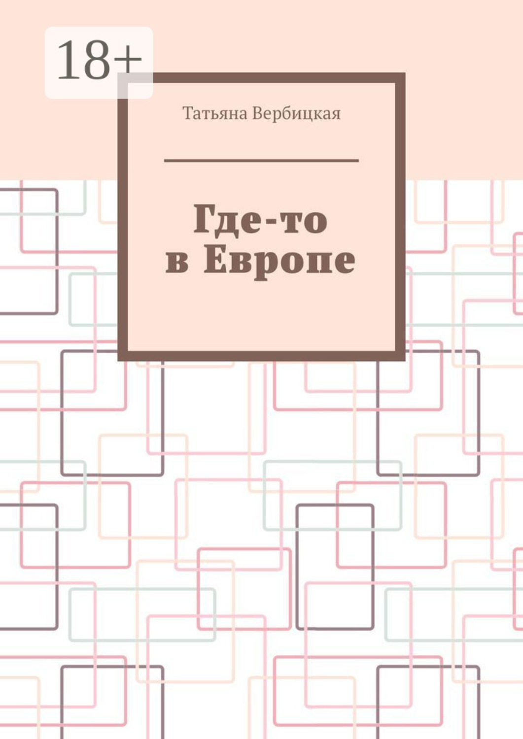Обложка книги «Где-то в Европе»