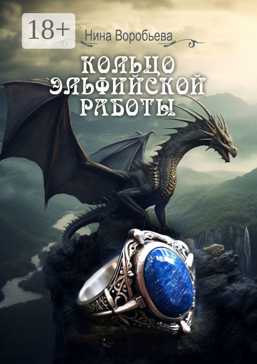 Обложка книги «Кольцо эльфийской работы»