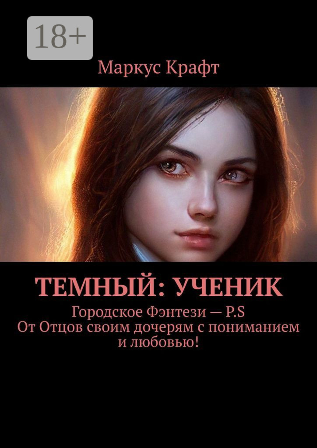Обложка книги «Темный: Ученик»