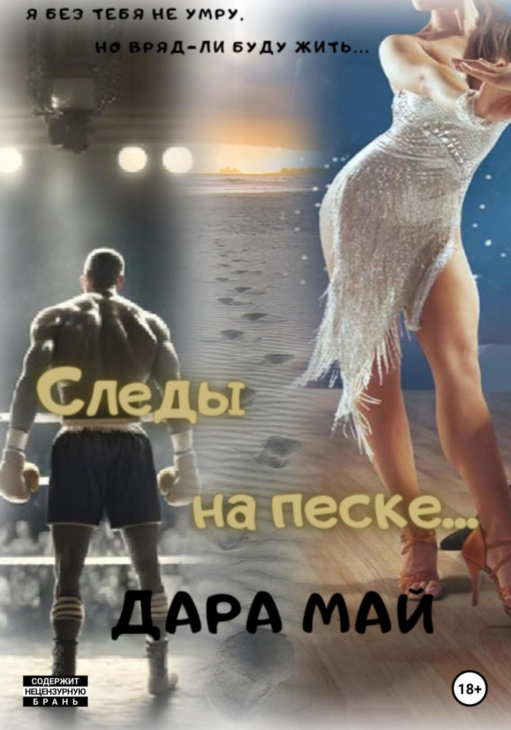 Обложка книги «Следы на песке…»