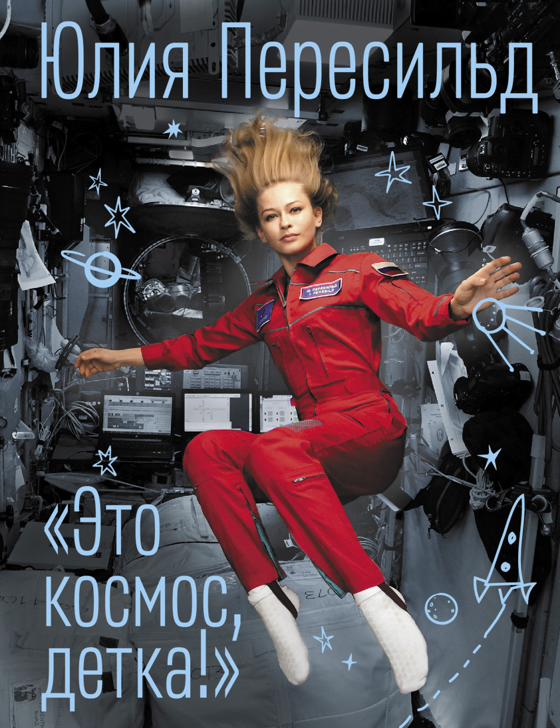 Обложка книги «Это космос, детка!»