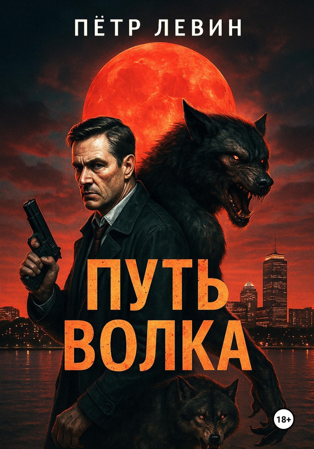 Обложка книги «Путь волка»