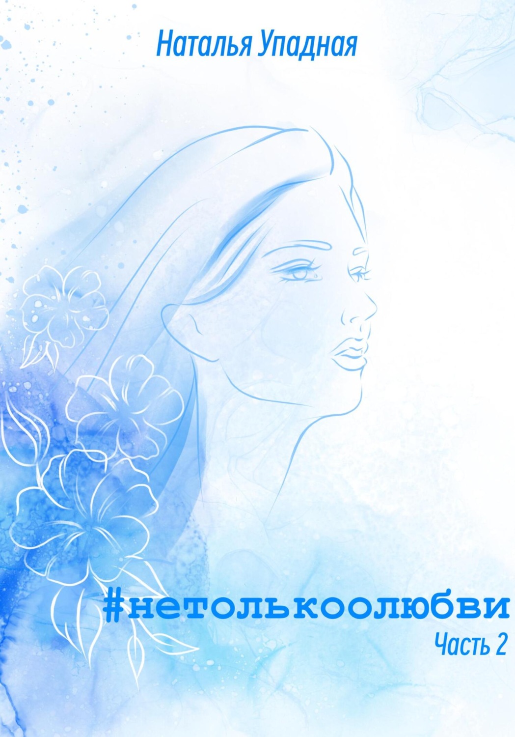 Обложка книги «#нетолькоолюбви. Часть 2»