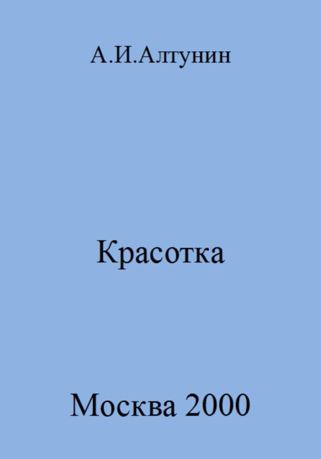 Обложка книги «Красотка»