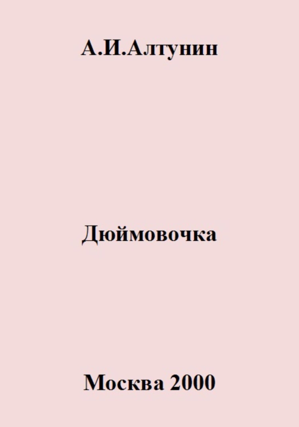 Обложка книги «Дюймовочка»