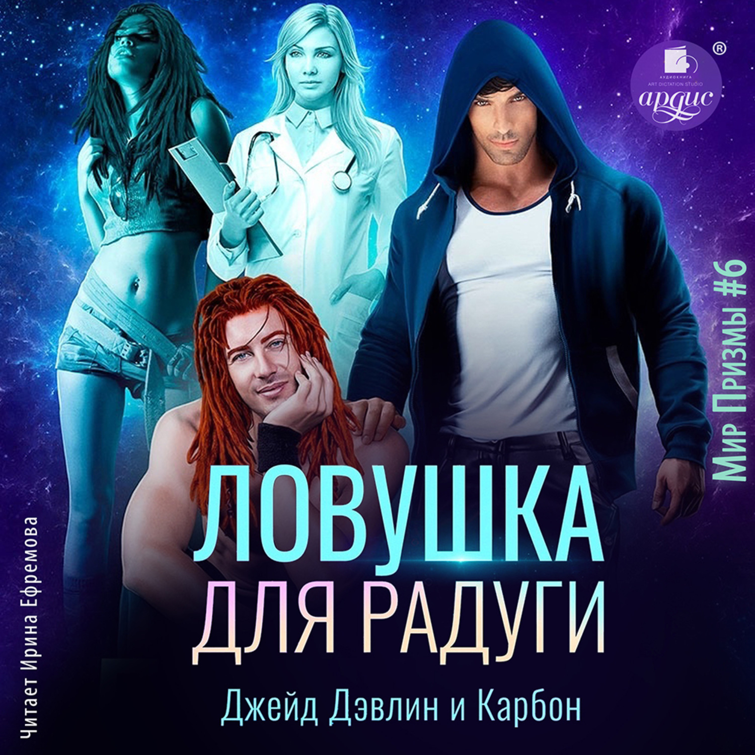 Обложка книги «Ловушка для радуги»