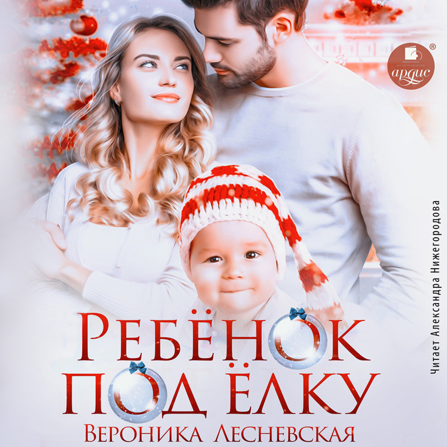 Обложка книги «Ребёнок под ёлку»