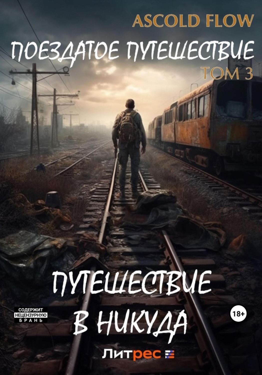 Обложка книги «Поездатое путешествие. Том 3. Путешествие в никуда»