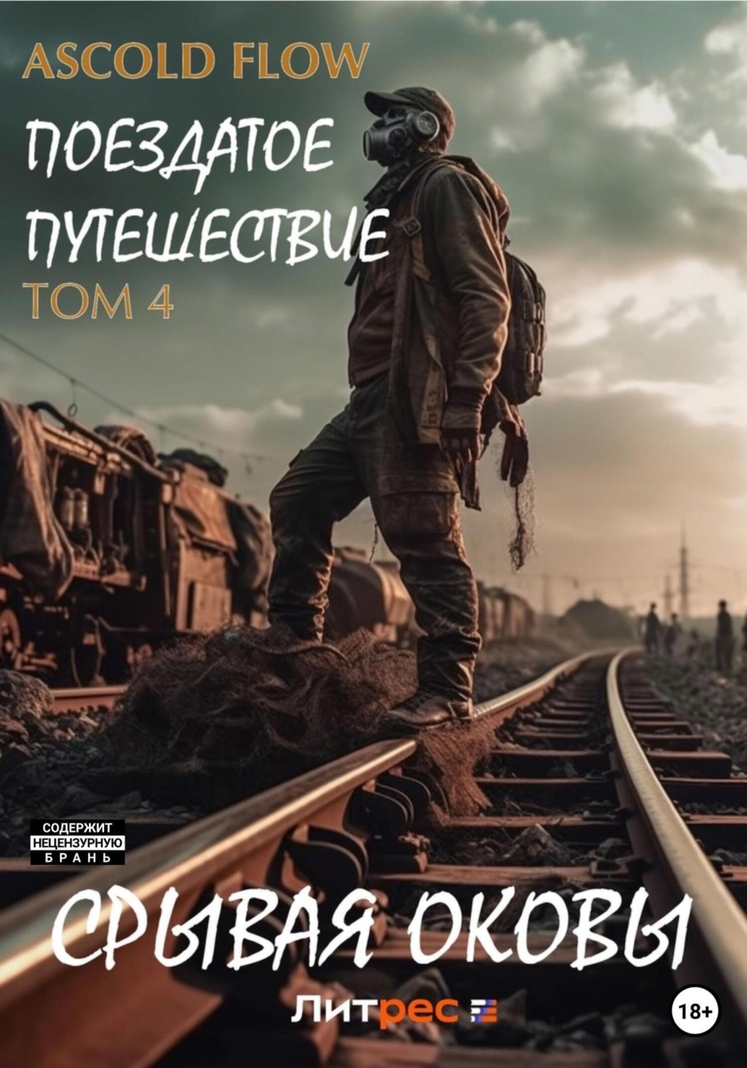 Обложка книги «Поездатое путешествие. Том 4. Срывая оковы»