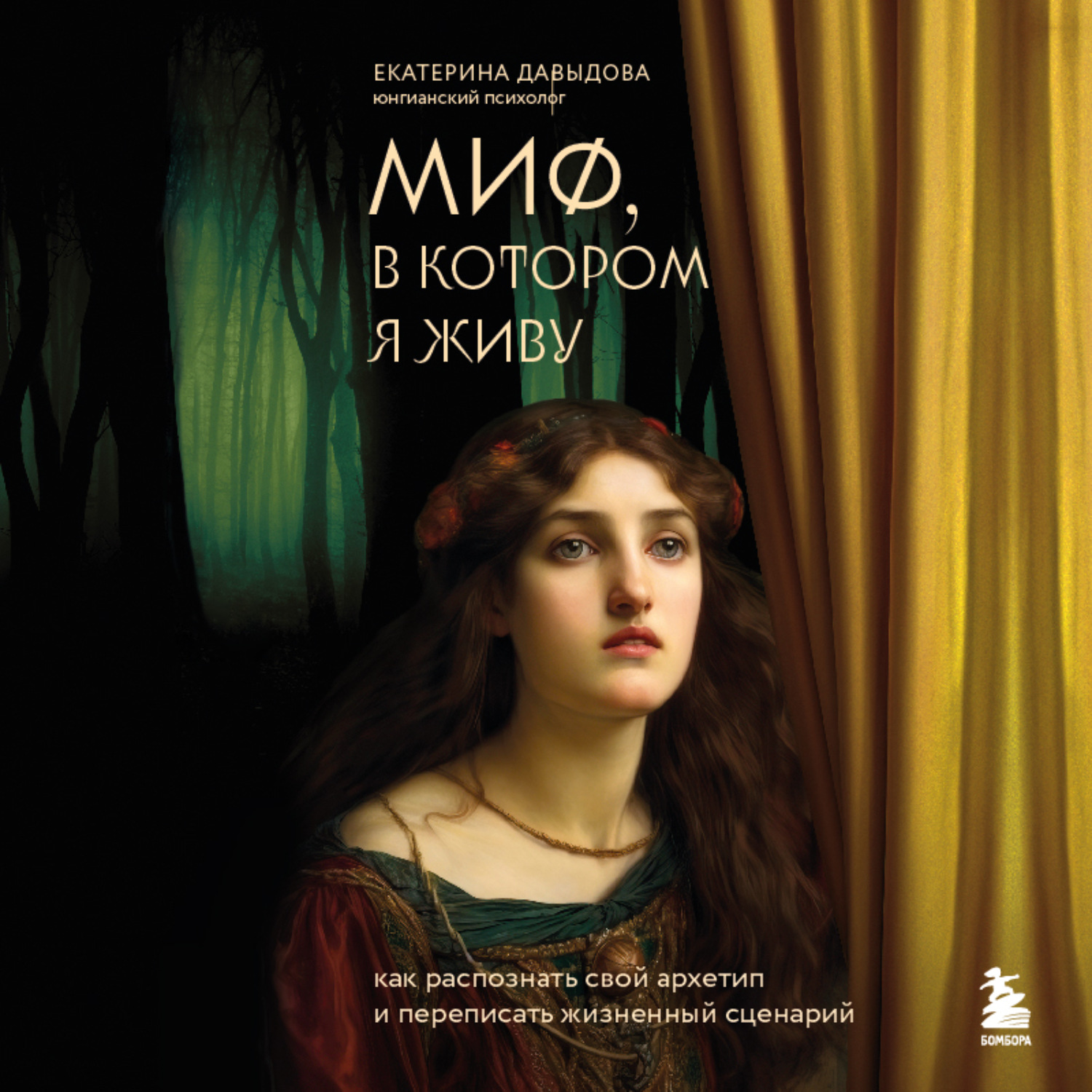 Обложка книги «Миф, в котором я живу. Как распознать свой архетип и переписать жизненный сценарий»