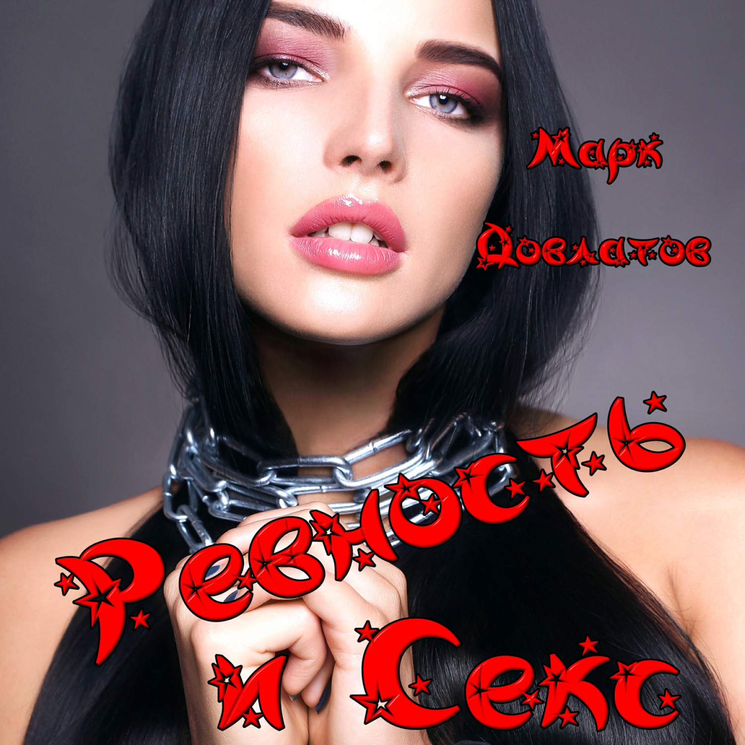 Обложка книги «Ревность и Секс. Сборник секс-рассказов»
